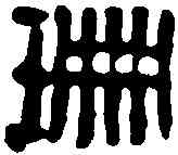珊,鄧散木 ,書法字典